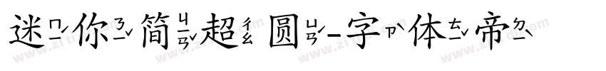 迷你简超圆字体转换