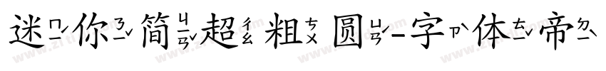 迷你简超粗圆字体转换