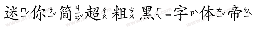 迷你简超粗黑字体转换