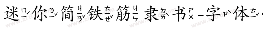 迷你简铁筋隶书字体转换