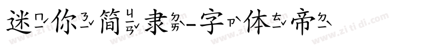 迷你简隶字体转换