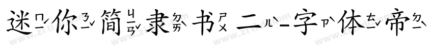 迷你简隶书二字体转换