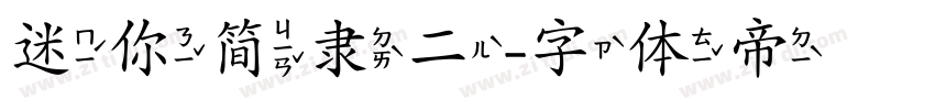 迷你简隶二字体转换