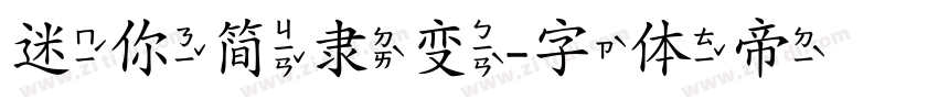迷你简隶变字体转换