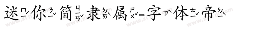 迷你简隶属字体转换