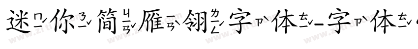 迷你简雁翎字体字体转换