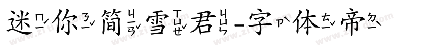 迷你简雪君字体转换