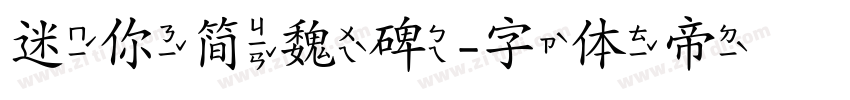 迷你简魏碑字体转换