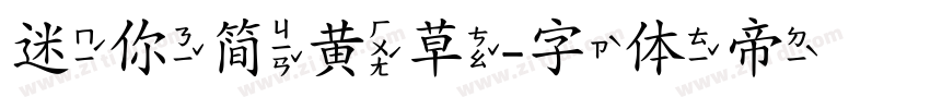 迷你简黄草字体转换