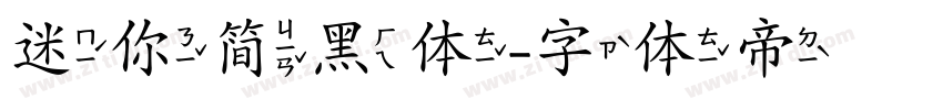 迷你简黑体字体转换