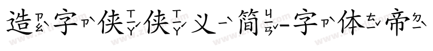 造字侠侠义简字体转换