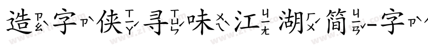 造字侠寻味江湖简字体转换