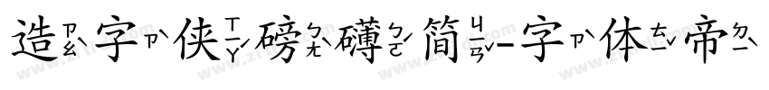 造字侠磅礴简字体转换