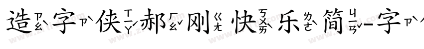 造字侠郝刚快乐简字体转换