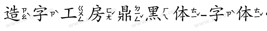 造字工房鼎黑体字体转换