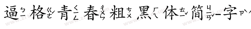 逼格青春粗黑体简字体转换