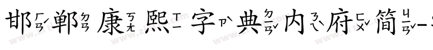 邯郸康熙字典内府简字体转换