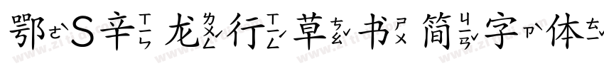 鄂S辛龙行草书简字体字体转换