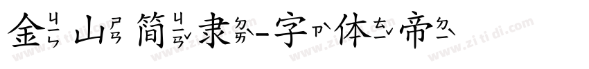 金山简隶字体转换