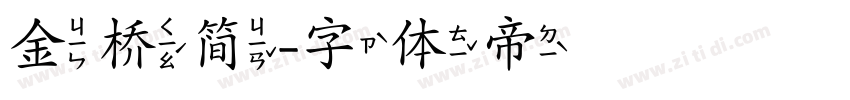 金桥简字体转换