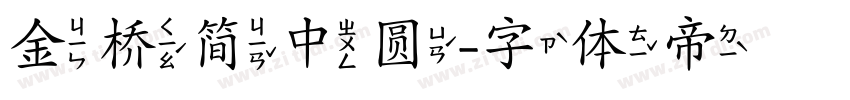 金桥简中圆字体转换