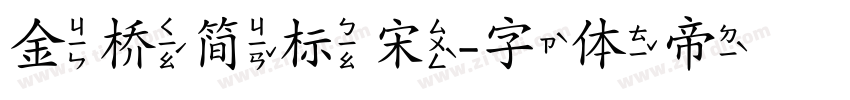 金桥简标宋字体转换