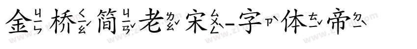 金桥简老宋字体转换