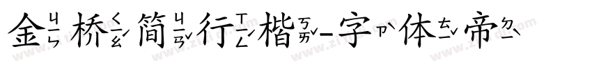 金桥简行楷字体转换