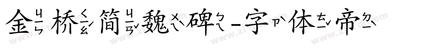 金桥简魏碑字体转换