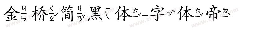 金桥简黑体字体转换