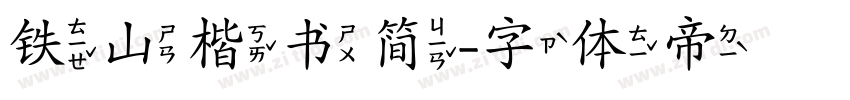 铁山楷书简字体转换