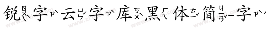 锐字云字库黑体简字体转换