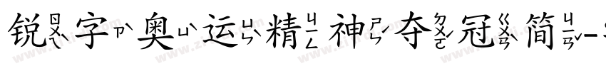 锐字奥运精神夺冠简字体转换