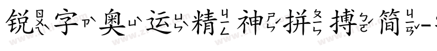 锐字奥运精神拼搏简字体转换
