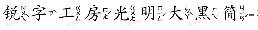 锐字工房光明大黑简字体转换