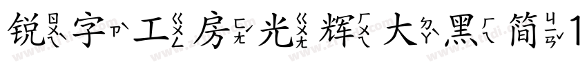 锐字工房光辉大黑简10字体转换