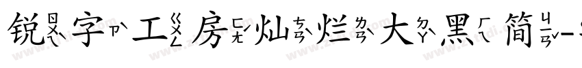 锐字工房灿烂大黑简字体转换