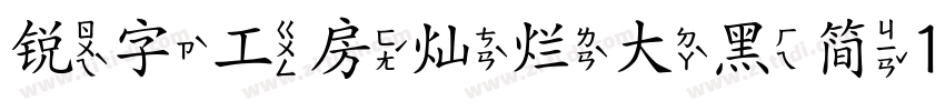 锐字工房灿烂大黑简10字体转换