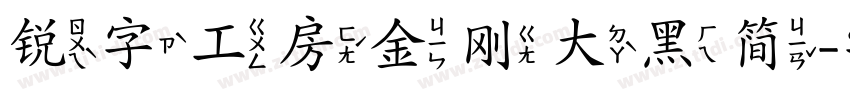 锐字工房金刚大黑简字体转换