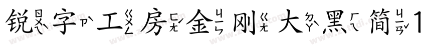 锐字工房金刚大黑简10字体转换