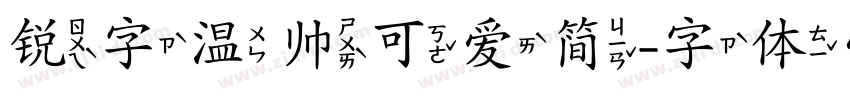 锐字温帅可爱简字体转换