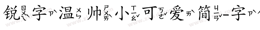 锐字温帅小可爱简字体转换