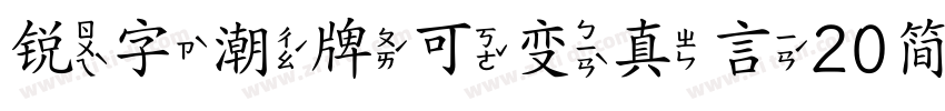 锐字潮牌可变真言20简字体字体转换