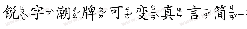 锐字潮牌可变真言简字体转换