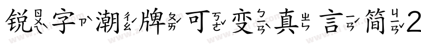 锐字潮牌可变真言简20简字体转换
