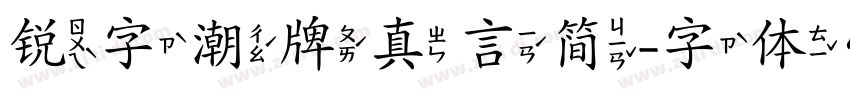 锐字潮牌真言简字体转换
