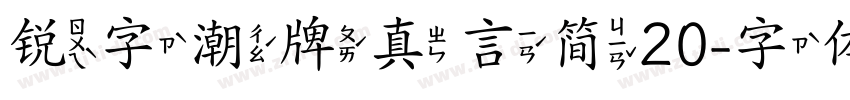 锐字潮牌真言简20字体转换