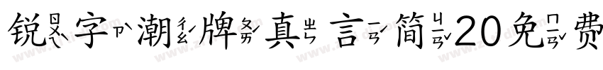锐字潮牌真言简20免费字体转换