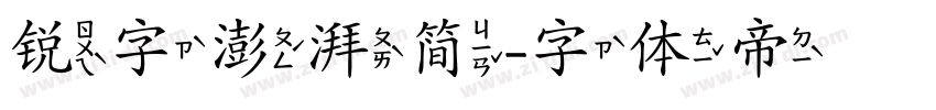 锐字澎湃简字体转换