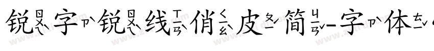 锐字锐线俏皮简字体转换